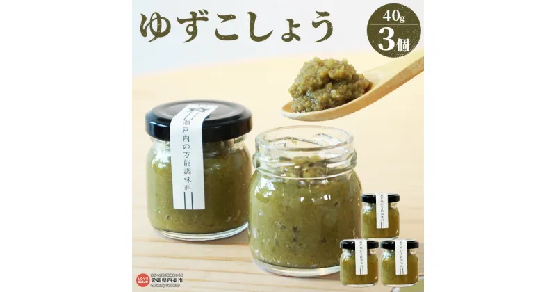 【ふるさと納税】＜柚子胡椒 40g×3個＞※翌月末迄に順次出荷します。 ゆずこしょう ゆず胡椒 ユズ 国産 無添加 調味料 お料理 薬味 小分け ギフト おすそ分け セット ミツボシ 三星食品 愛媛県 西条市 【常温】