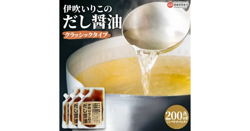 【ふるさと納税】＜伊吹いりこのだし醤油 パウチパック 200ml×3＞※翌月末迄に順次出荷します。 出汁醬油 しょうゆ 液体だし しろだし 白だし おためし うどん にぼし こんぶ かつおぶし さば節 干ししいたけ ミツボシ 三星食品 愛媛県 西条市【常温】