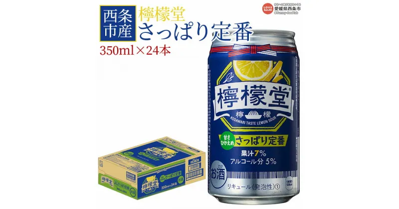 【ふるさと納税】＜西条市産檸檬堂さっぱり定番 350ml×24本＞※入金確認後、翌月末迄に順次出荷します。レモン 檸檬 チューハイ レモンサワー お酒 酒 5％ 缶 酎ハイ 西条市産 愛媛県西条市【常温】