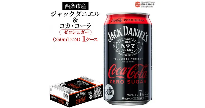 【ふるさと納税】＜西条市産ジャックダニエル＆コカ・コーラ ゼロシュガー350ml×24 1ケース＞※入金確認後、翌月末迄に順次出荷します。西条工場で生産 お酒 ジャックコーク コーラハイボール コークハイ カクテル RTD飲料 7% 缶 西条市産 愛媛県西条市【常温】