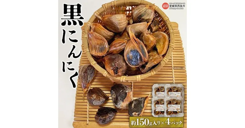 【ふるさと納税】＜黒にんにく 150g入り×4パック＞ ※2024年7月上旬から順次出荷 野菜 訳あり 不揃い 計600g 完全有機栽培 国産 ニンニク セット 小分け 詰合せ 詰め合わせ 栄養たっぷり 料理 SGK組合 たのしいたけ園 愛媛県 西条市 【冷凍】