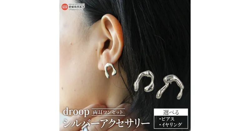 【ふるさと納税】＜droop シルバーアクセサリー（選べる：ピアス／イヤリング）＞※入金確認後、2週間以内に順次出荷 レディース 両耳 セット 左右非対称 オリジナルケース付き ギフト 贈り物 プレゼント 雑貨 おしゃれ 大人 シンプル RSKaccessory 愛媛県 西条市【常温】