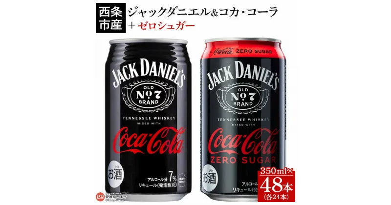 【ふるさと納税】＜ジャックダニエル＆コカ・コーラ350ml×24本＋ゼロシュガー350ml×24本＞※入金確認後、翌月末迄に順次出荷します お酒 飲み比べ 7％ 缶 ジャックコーク コークハイ コーラハイボール テネシーウイスキー カクテル RTD飲料 西条市産 愛媛県 西条市【常温】