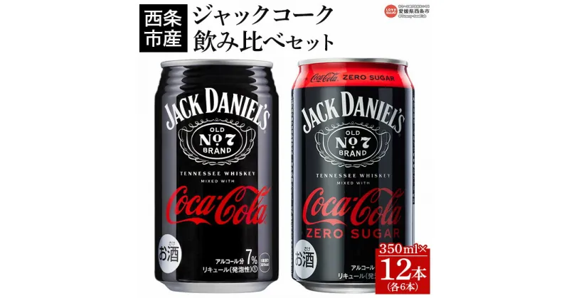 【ふるさと納税】＜ジャックコーク飲み比べセット 合計12本（各6本）＞※入金確認後、翌月末迄に順次出荷します。 お酒 7％ 缶 ジャックダニエル＆コカ・コーラ ゼロシュガー コークハイ コーラハイボール テネシーウイスキー RTD飲料 西条市産 愛媛県 西条市【常温】