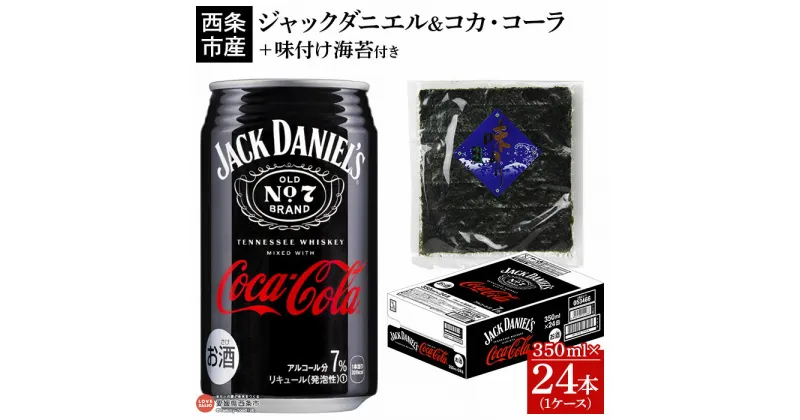 【ふるさと納税】＜ジャックダニエル＆コカ・コーラ 350ml×24本 おつまみ味付け海苔付き＞※入金確認後、翌月末迄に順次出荷します。 お酒 7％ 缶 ジャックコーク コークハイ コーラハイボール テネシーウイスキー RTD飲料 味付けのり 西条市産 愛媛県 西条市【常温】