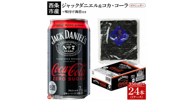 【ふるさと納税】＜ジャックダニエル＆コカ・コーラ ゼロシュガー 350ml×24本 おつまみ味付け海苔付き＞※入金確認後、翌月末迄に順次出荷します。 お酒 7％ 缶 ジャックコーク コークハイ テネシーウイスキー RTD飲料 味付けのり 西条市産 愛媛県 西条市【常温】