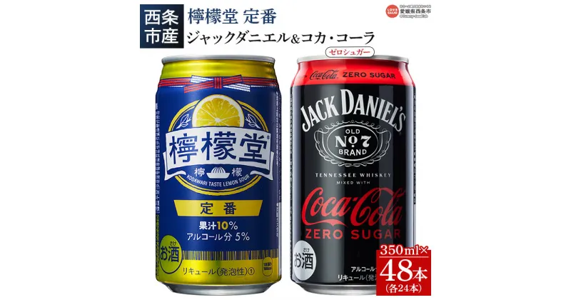 【ふるさと納税】＜檸檬堂 定番 350ml×24本＋ジャックコーク ゼロシュガー 350ml×24本＞※入金確認後、翌月末迄に順次出荷します。 お酒 缶 レモンチューハイ サワー ジャックダニエル＆コカ・コーラ コークハイ ウイスキー カクテル 西条市産 愛媛県 西条市【常温】