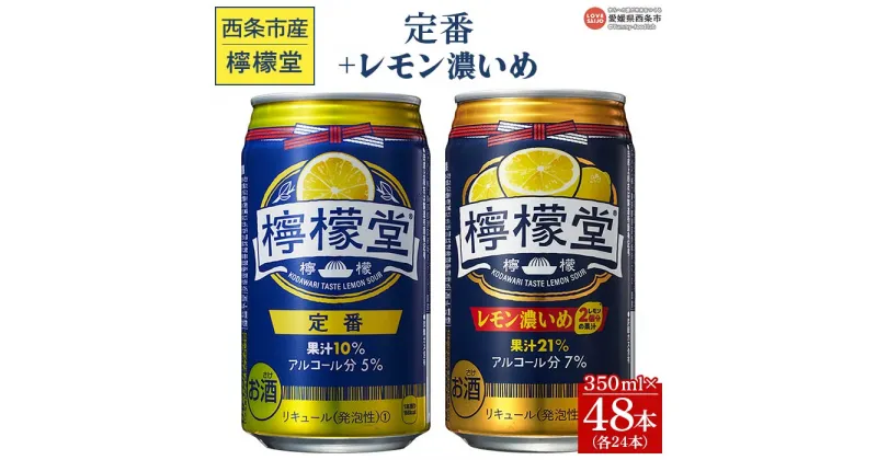 【ふるさと納税】＜檸檬堂 定番 350ml×24本＋レモン濃いめ 350ml×24本＞※入金確認後、翌月末迄に順次出荷します。 お酒 缶 レモンサワー チューハイ 酎ハイ アルコール 飲料 リキュール スピリッツ 飲み比べ コカ・コーラ 西条市産 愛媛県 西条市【常温】