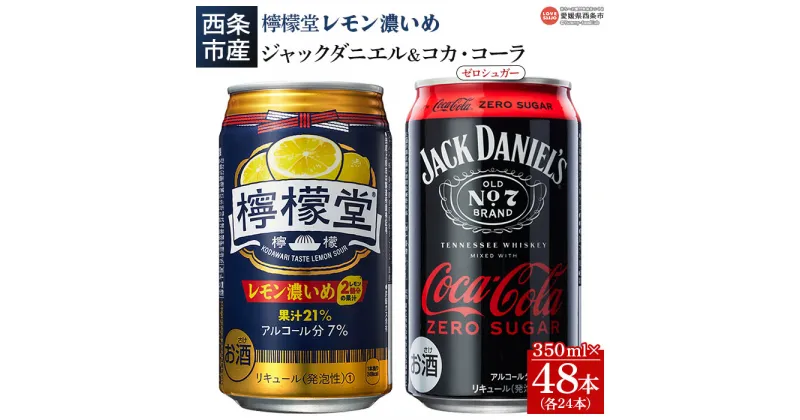 【ふるさと納税】＜檸檬堂 レモン濃いめ 350ml×24本＋ジャックコーク ゼロシュガー 350ml×24本＞※入金確認後、翌月末迄に順次出荷します。 お酒 缶 レモンサワー チューハイ 酎ハイ ジャックダニエル＆コカ・コーラ 飲料 飲み比べ 西条市産 愛媛県 西条市【常温】