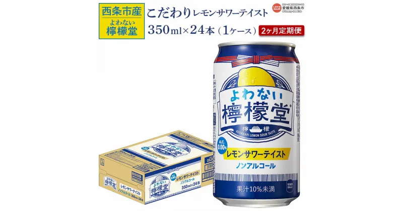 【ふるさと納税】＜よわない檸檬堂（350ml×24本入り）1ケース 2か月定期便＞※翌月末迄に第1回目を出荷します。 レモンサワーテイスト ノンアルコール 酔わない お酒 缶 飲料 飲み物 ドリンク 2ヶ月 2回 コカ・コーラ西条工場で生産 愛媛県 西条市【常温】