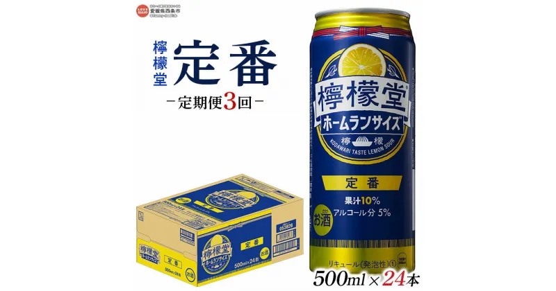 【ふるさと納税】＜檸檬堂 定番 500ml×24本入り 定期便3回＞※翌月末迄に第1回目を出荷します。レモンサワー チューハイ 酎ハイ ホームランサイズ お酒 缶 前割り スピリッツ リキュール アルコール 飲料 3か月 3ヶ月 ドリンク コカ・コーラ 愛媛県 西条市【常温】