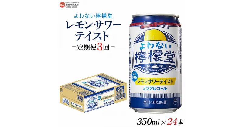 【ふるさと納税】＜よわない檸檬堂 350ml×24本入り 定期便3回＞※翌月末迄に第1回目を出荷します。レモンサワーテイスト 酔わない お酒 ノンアルコール 缶 飲料 飲み物 3か月 3ヶ月 ドリンク コカ・コーラ 愛媛県 西条市【常温】