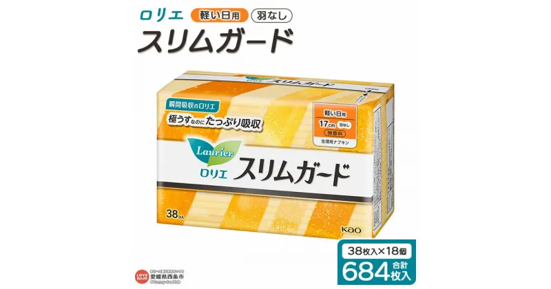 【ふるさと納税】＜ロリエ スリムガード 軽い日用 計684枚（38枚入り×18個）＞ ※翌月末迄に順次出荷します。 花王 生理用品 ナプキン 羽なし 羽無し 17cm サニタリー 日用品 消耗品 生活用品 生活雑貨 防災グッズ 備蓄 愛媛県 西条市 【常温】