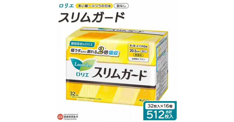 【ふるさと納税】＜ロリエ スリムガード 多い昼～ふつうの日用 羽なし 計512枚（32枚入り×16個）＞ ※翌月末迄に順次出荷します。 花王 生理用品 ナプキン 羽無し 20.5cm サニタリー 日用品 消耗品 生活用品 生活雑貨 防災グッズ 備蓄 愛媛県 西条市 【常温】