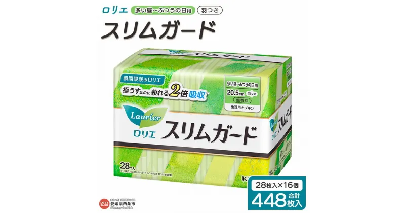 【ふるさと納税】＜ロリエ スリムガード 多い昼～ふつうの日用 羽つき 計448枚（28枚入り×16個）＞ ※翌月末迄に順次出荷します。 花王 生理用品 ナプキン 羽付き 20.5cm サニタリー 日用品 消耗品 生活用品 生活雑貨 防災グッズ 備蓄 愛媛県 西条市 【常温】