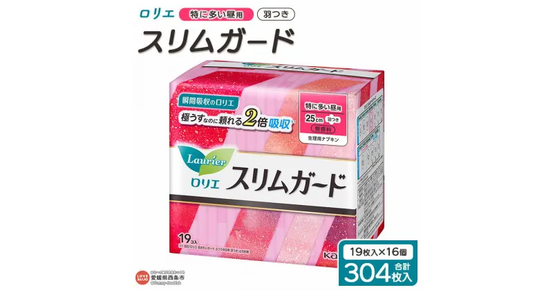 【ふるさと納税】＜ロリエ スリムガード 特に多い昼用 計304枚（19枚入り×16個）＞ ※翌月末迄に順次出荷します。 花王 生理用品 ナプキン 羽つき 羽付き 25cm サニタリー 日用品 消耗品 生活用品 生活雑貨 防災グッズ 備蓄 愛媛県 西条市 【常温】