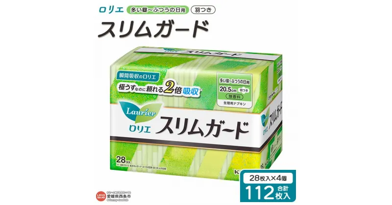 【ふるさと納税】＜ロリエ スリムガード 多い昼～ふつうの日用 羽つき 計112枚（28枚入り×4個）＞ ※翌月末迄に順次出荷します。 花王 Kao 生理用品 ナプキン 羽付き 20.5cm サニタリー 日用品 消耗品 生活用品 生活雑貨 防災グッズ 備蓄 愛媛県 西条市 【常温】