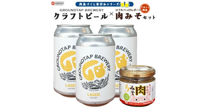 【ふるさと納税】～西条づくし家呑みシリーズ～＜クラフトビール×マルノー物産 ひうちべっぴんポーク肉みそセット＞※2か月以内に順次出荷します。 お酒 370ml 缶 ご当地ビール 地ビール ラガー 飲料 おしゃれ おつまみ 宅飲み 晩酌 GROUDTAP BREWERY 愛媛県 西条市【冷蔵】