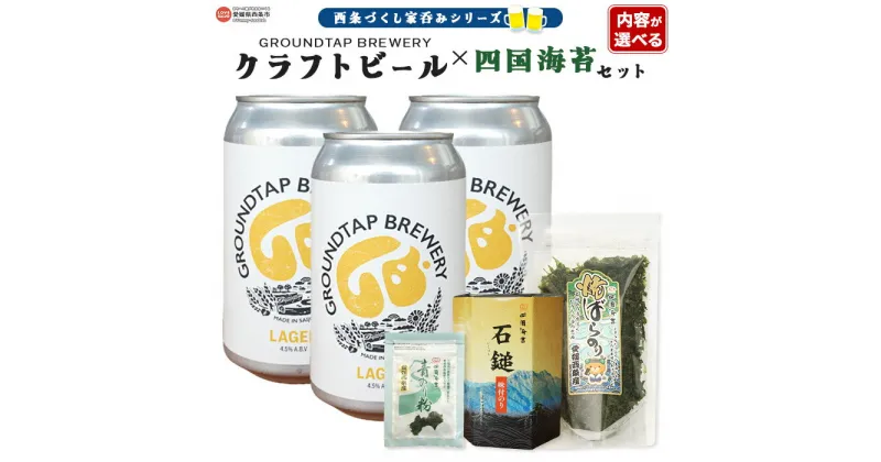 【ふるさと納税】～西条づくし家呑みシリーズ～＜《内容が選べる》クラフトビール×四国海苔セット＞※翌月末迄に順次出荷します。 お酒 370ml 缶 ご当地ビール 地ビール ラガー 飲料 おしゃれ おつまみ 宅飲み 晩酌 味付けのり GROUDTAP BREWERY 愛媛県 西条市【冷蔵】