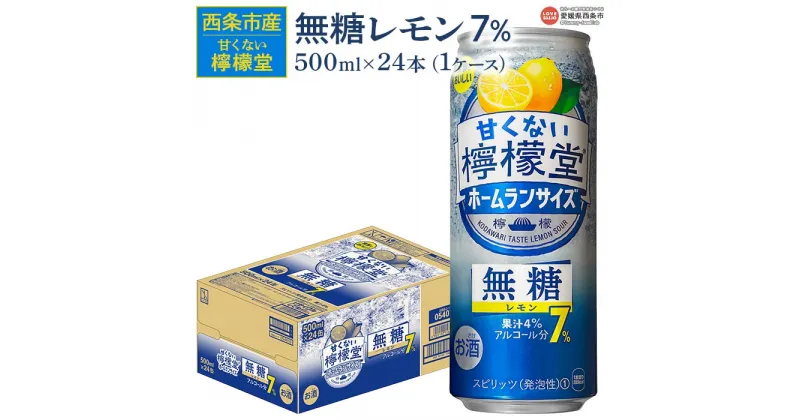 【ふるさと納税】＜甘くない檸檬堂 無糖レモン 7% 500ml×24本＞※翌月末迄に順次出荷 お酒 レモンサワー チューハイ 酎ハイ アルコール 飲料 飲み物 缶 ノンシュガー リキュール スピリッツ 家飲み 宅飲み 晩酌 キャンプ BBQ コカ・コーラ 西条市産 愛媛県 西条市【常温】