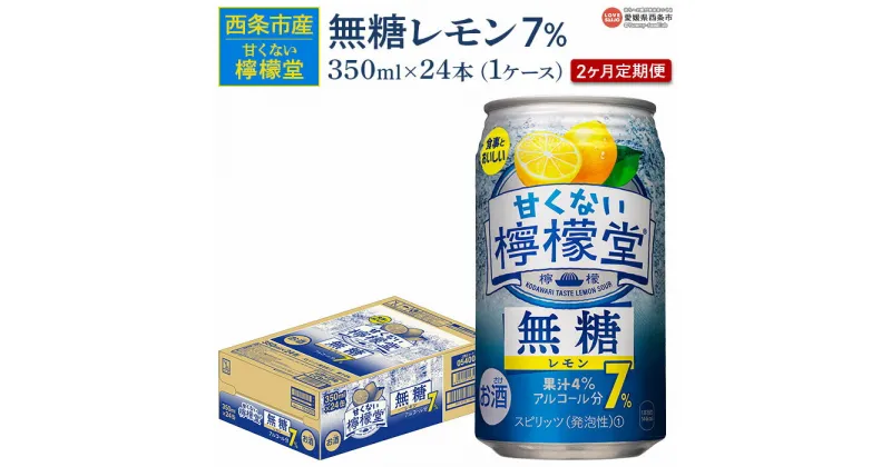 【ふるさと納税】＜甘くない檸檬堂 無糖レモン 7% 350ml×24本 2回定期便＞※入金確認後、翌月末迄に第1回目を順次出荷 2ヶ月 2か月 お酒 サワー チューハイ 酎ハイ アルコール 飲料 缶 ノンシュガー リキュール スピリッツ コカ・コーラ 西条市産 愛媛県 西条市【常温】