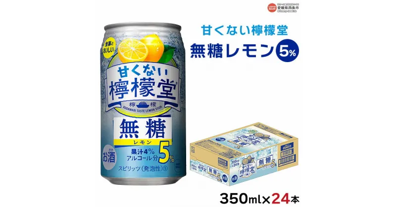 【ふるさと納税】＜甘くない檸檬堂 無糖レモン 5% 350ml×24本＞※翌月末迄に順次出荷します レモンチューハイ レモンサワー ノンシュガー お酒 酎ハイ アルコール 缶 スピリッツ 家飲み 宅飲み 晩酌 キャンプ BBQ コカ・コーラ西条工場で生産 愛媛県 西条市【常温】