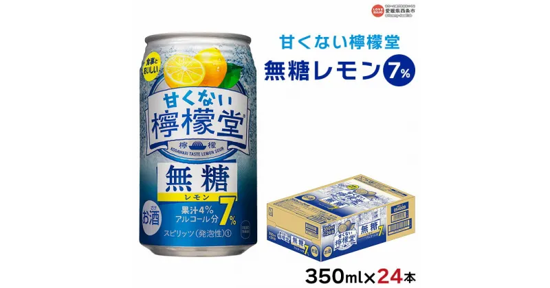 【ふるさと納税】＜甘くない檸檬堂 無糖レモン 7% 350ml×24本＞※翌月末迄に順次出荷します レモンチューハイ レモンサワー ノンシュガー お酒 酎ハイ アルコール 缶 スピリッツ 家飲み 宅飲み 晩酌 キャンプ BBQ コカ・コーラ西条工場で生産 愛媛県 西条市【常温】