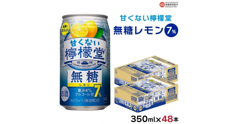 【ふるさと納税】＜甘くない檸檬堂 無糖レモン 7% 350ml×48本（24本入り×2箱）＞※翌月末迄に順次出荷します レモンチューハイ サワー ノンシュガー お酒 酎ハイ アルコール 缶 スピリッツ 家飲み 晩酌 キャンプ BBQ コカ・コーラ西条工場で生産 愛媛県 西条市【常温】