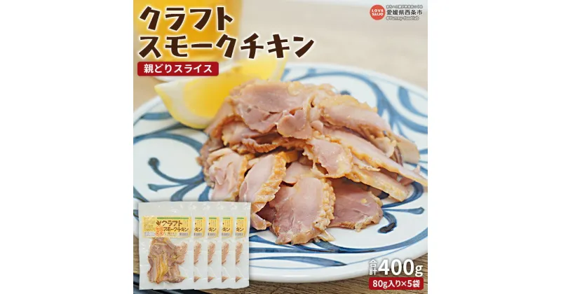 【ふるさと納税】＜クラフトスモークチキン（親どりスライス）合計400g（80g入り×5袋）＞※翌月末迄に順次出荷します 鶏肉 鳥 親鶏 トリ とり チキン お肉 肉 国産 セット おかず おつまみ サラダ トッピング パスタ お惣菜 ピーコックフーズ(株) 愛媛県 西条市【冷凍】