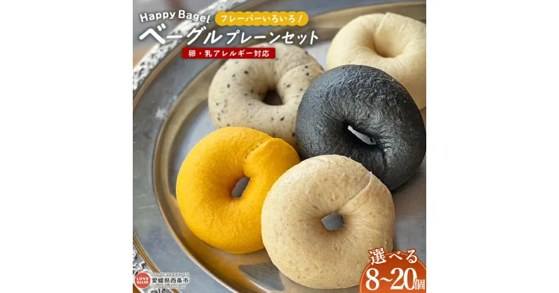 【ふるさと納税】【個数が選べる】＜Happy Bagel 卵・乳アレルギー対応 ベーグル フレーバーいろいろ！プレーンセット 8個/10個/20個＞※1か月以内に順次出荷 パン 国産 アレンジ サンドイッチ 卵不使用 乳成分不使用 朝食 昼食 おやつ 合同会社HBM 愛媛県 西条市【冷凍】