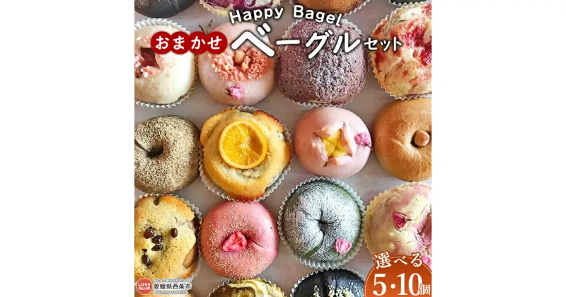 【ふるさと納税】【個数が選べる】＜Happy Bagel おまかせベーグルセット 5個/10個＞※1か月以内に順次出荷 パン 国産小麦 自家製酵母ぱん 自家製糀 発酵食品 アレンジ サンドイッチ 朝ごはん 朝食 昼食 おやつ 間食 もちもち 合同会社HBM 愛媛県 西条市【冷凍】