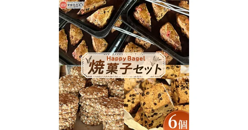 【ふるさと納税】＜Happy Bagel 焼菓子セット 6個＞※1か月以内に順次出荷 パン 焼き菓子 ベーグル スコーン リッチスコーン オルジュヌオートミールクッキー 各2個 国産 軽食 おやつ 間食 持ち運び 合同会社HBM 愛媛県 西条市【冷蔵】