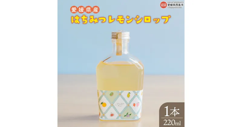 【ふるさと納税】＜はちみつレモンシロップ 220ml 1本＞※入金確認後、翌月末迄に順次出荷 無添加 天然素材 安心安全 ナチュラルフレーバー かき氷シロップ ドリンクシロップ レモネードシロップ サマードリンク アイスティー 合同会社field doors 愛媛県 西条市【常温】