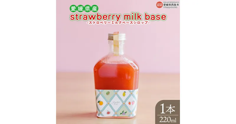 【ふるさと納税】＜strawberry milk base いちごシロップ 220ml 1本＞※入金確認後、翌月末迄に順次出荷 無添加 天然素材 香料 保存料不使用 安心安全 ナチュラルフレーバー かき氷 ドリンクシロップ いちごミルクの素 炭酸割 合同会社field doors 愛媛県 西条市【常温】