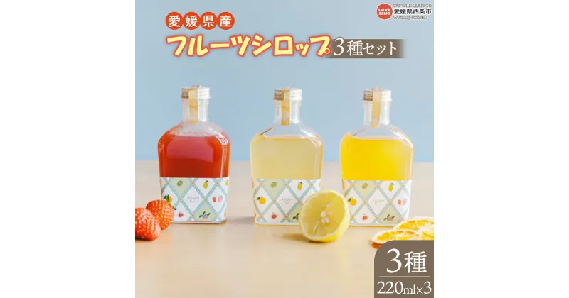 【ふるさと納税】＜愛媛県産 フルーツシロップ 3種類セット 220ml×3本（各1本）＞※入金確認後、翌月末迄に順次出荷 無添加 天然素材 安心安全 ナチュラルフレーバー かき氷シロップ ドリンクシロップ レモネード アイスティー 合同会社field doors 愛媛県 西条市【常温】