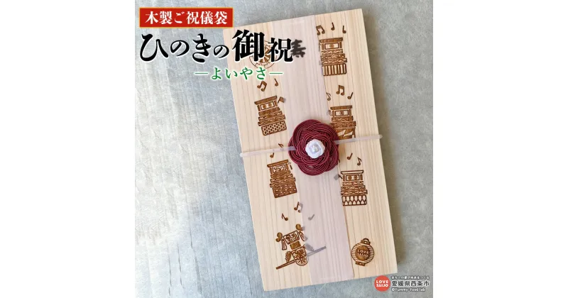 【ふるさと納税】＜木製ご祝儀袋 ひのきの御祝 ―よいやさ―＞※入金確認後、翌月末迄に順次出荷 祝儀袋 オリジナル 結婚 出産 七五三 長寿 開業 入学 入園 卒業 成人式 インテリア ギフト 贈り物 プレゼント 雑貨 おしゃれ シンプル 睦TSUMI 愛媛県 西条市【常温】