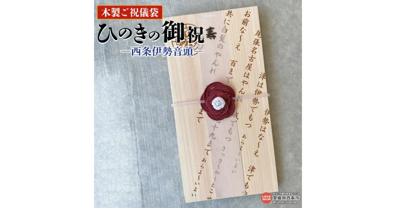 【ふるさと納税】＜木製ご祝儀袋 ひのきの御祝 ―西条伊勢音頭―＞※入金確認後、翌月末迄に順次出荷 祝儀袋 オリジナル 結婚 出産 七五三 長寿 開業 入学 入園 卒業 成人式 インテリア ギフト 贈り物 プレゼント 雑貨 おしゃれ シンプル 睦TSUMI 愛媛県 西条市【常温】