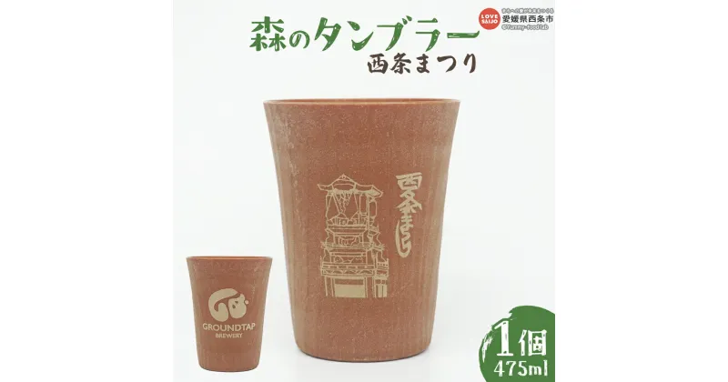 【ふるさと納税】＜森のタンブラー 西条まつり 1個＞※翌月末迄に順次出荷 容量475ml 飲料容器 カップ サステナブル アップサイクル エコ ヒノキ 香り 廃材 廃棄木材 再利用 だんじり台輪 お酒 ビール 缶 おしゃれ 宅飲み 晩酌 GROUDTAP BREWERY 愛媛県 西条市【常温】