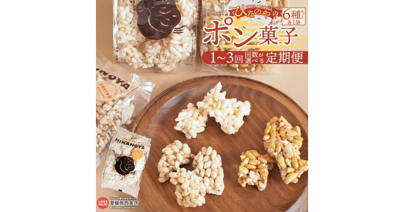 【ふるさと納税】＜ひなのやのポン菓子 6種セット 1回～3回 定期便＞ ※翌月末迄に順次出荷します。スイーツ お菓子 おやつ 米菓子 焼き菓子 ドン菓子 駄菓子 フレーバー キャラメルナッツ 伊予柑 玄米きび砂糖 黒蜜きなこ 甘塩 醤油 株式会社りんね 愛媛県 西条市【常温】