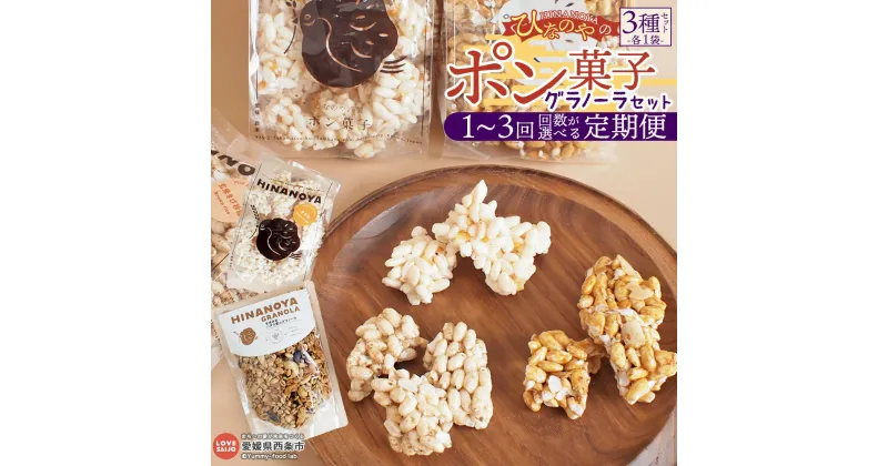 【ふるさと納税】＜ひなのやのポン菓子 3種・グラノーラセット 1回～3回 定期便＞ ※翌月末迄に順次出荷します。スイーツ お菓子 おやつ 米菓子 焼き菓子 ドン菓子 駄菓子 キャラメルナッツ 伊予柑 玄米きび砂糖 食物繊維 朝ごはん 株式会社りんね 愛媛県 西条市【常温】