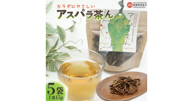 【ふるさと納税】＜カラダにやさしい アスパラ茶ん 15g入り×5袋セット＞ ※翌月末迄に順次出荷します。お茶の葉 茶葉 ティー ノンカフェイン 葉酸入り アスパラの茎 焙煎 うまみ 甘み 飲み物 飲料 ドリンク 子供 妊婦 授乳期 国産 特産品 美味しい 愛媛県 西条市【常温】