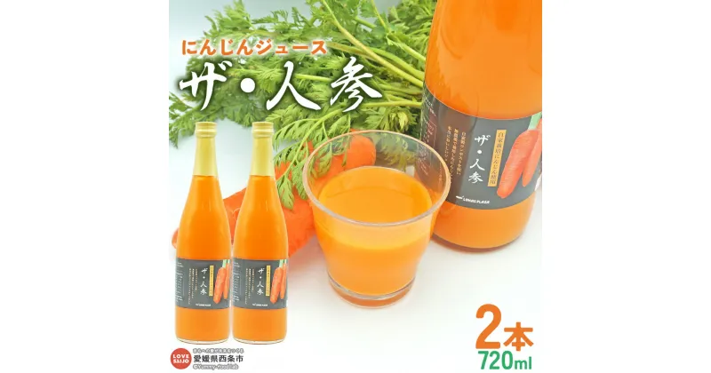 【ふるさと納税】＜にんじんジュース「ザ・人参」720ml×2本＞ ※翌月末迄に順次出荷します 野菜不足を補いたい 健康応援 朝食の代わりに αカロテン 食物繊維 便秘 ニンジン丸ごと 砂糖不使用 無農薬 無化学肥料 自社生産 ロハスプラザ LOHAS PLAZA 愛媛県 西条市【冷蔵】