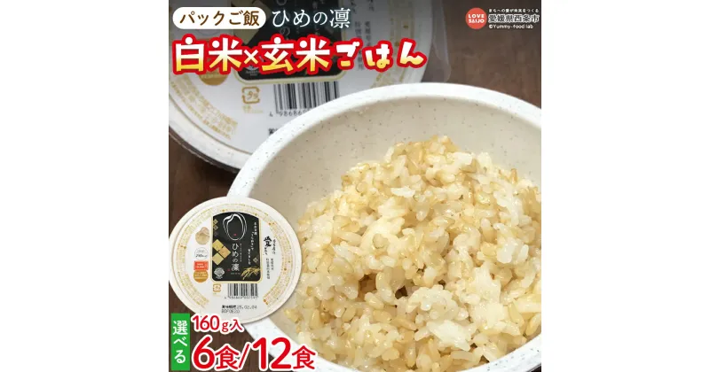 【ふるさと納税】＜パックご飯 ひめの凛 白米×玄米ごはん 160g入り×6個/12個＞ ※翌月末迄に順次出荷します。選べる個数 愛媛のブランド米 ライス エコえひめ認証 特別栽培米 うちぬき水 常温保存 非常食 防災 災害 備蓄 一人暮らし 鍋屋ファーム 愛媛県 西条市 【常温】