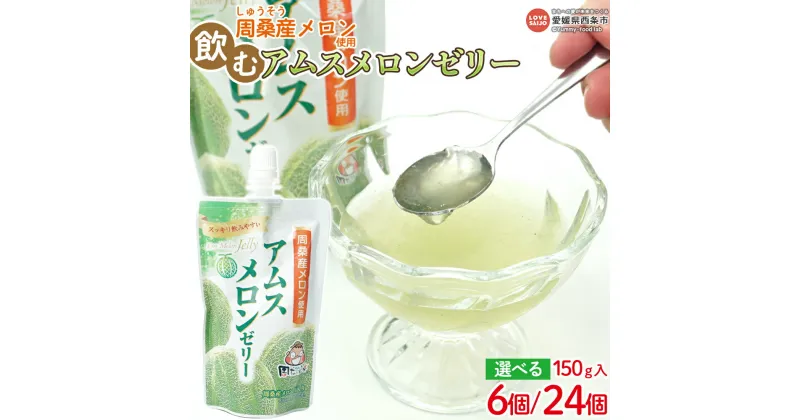 【ふるさと納税】＜周桑産メロン使用 飲むアムスメロンゼリー 150g×6個/24個＞※翌月末迄に順次出荷します。スイーツ フルーツ 果物 くだもの めろん ぜりー おやつ 飲みやすい 甘い 国産 産地直送 直売所 特産品 周ちゃん広場 JA周桑 農業協同組合 愛媛県 西条市【常温】