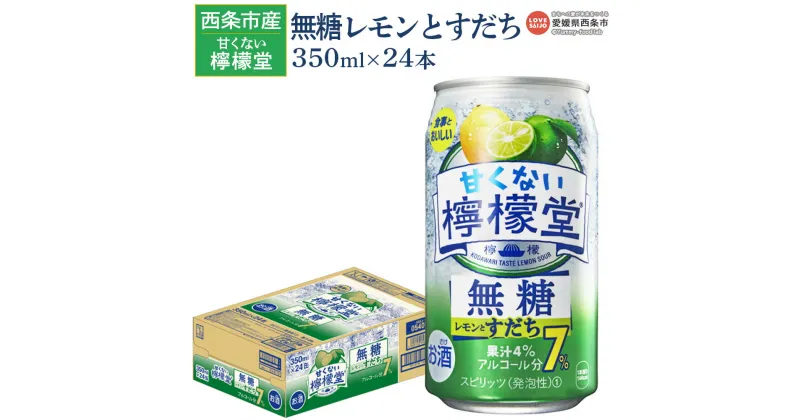 【ふるさと納税】＜甘くない檸檬堂 無糖レモンとすだち 7％ 350ml缶×24本＞※入金確認後、翌月末迄に順次出荷します。 お酒 レモンサワー サワー チューハイ 酎ハイ アルコール 食事に合う 柑橘系 薬味 飲料 缶 家飲み 宅飲み コカ・コーラ 西条市産 愛媛県 西条市【常温】