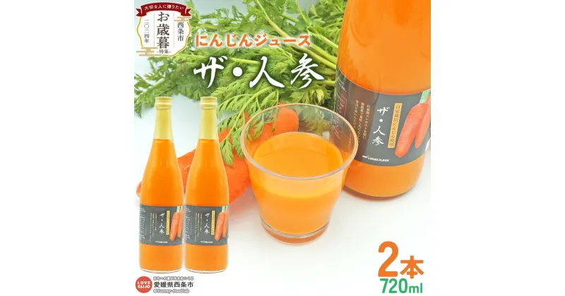 【ふるさと納税】【お歳暮】＜にんじんジュース「ザ・人参」720ml×2本＞ ※2024年12月13日(金)～12月20日(金)迄にお届け 野菜不足を補いたい 健康応援 御歳暮 のし対応可能 お礼 お祝い ギフト 贈り物 プレゼント 感謝 ロハスプラザ LOHAS PLAZA 愛媛県 西条市【冷蔵】