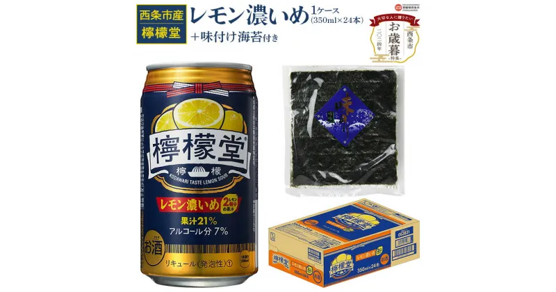 【ふるさと納税】【お歳暮】＜檸檬堂 レモン濃いめ 350ml×24本（1ケース）おつまみ味付け海苔付き＞※2024年12月13日(金)～12月20日(金)迄にお届けします お酒 チューハイ 酎ハイ のり 味付き 缶 前割り 御歳暮 のし対応可能 贈り物 プレゼント 感謝 愛媛県 西条市【常温】