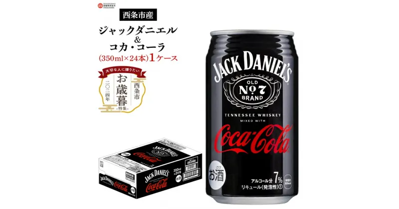 【ふるさと納税】【お歳暮】＜ジャックダニエル＆コカ・コーラ 350ml×24 1ケース＞※2024年12月13日(金)～12月20日(金)迄にお届けします お酒 ジャックコーク コーラハイボール コークハイ 御歳暮 のし対応可能 贈り物 プレゼント 感謝 愛媛県 西条市【常温】