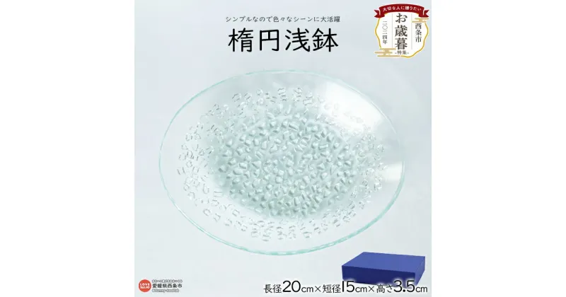 【ふるさと納税】【お歳暮】＜楕円浅鉢＞ ※2024年12月13日(金)～12月20日(金)迄にお届けします。 食器 取り皿 薬味入れ ガラス おしゃれ テーブルウェア 御歳暮 ギフト のし対応可能 贈答用 贈り物 プレゼント 感謝 ミラーズウサ 愛媛県 西条市【常温】