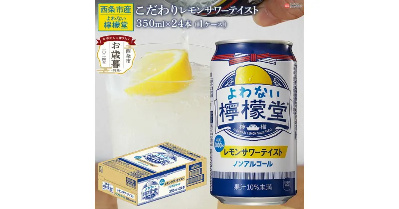 【ふるさと納税】【お歳暮】＜よわない檸檬堂 こだわりレモンサワーテイスト ノンアルコール 350ml×24本（1ケース）＞※2024年12月13日(金)～12月20日(金)迄にお届けします。チューハイ 酔わない コカ・コーラ 御歳暮 ギフト のし対応 贈り物 感謝 愛媛県 西条市 【常温】